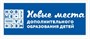 СТЕНД НОВЫЕ МЕСТА ДОПОЛНИТЕЛЬНОГО ОБРАЗОВАНИЯ РАЗМЕР 3000 Х 1200 ПЛАСТИК 5 ММ 0280650