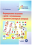 Формирование мышления у детей с отклонениями в развитии. Наглядный материал/Стребелева Е.А. 01999