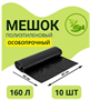 Мешки для мусора 160 л, 50мкм, 10 шт 027937