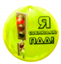 Световозвращающая подвеска "Я соблюдаю ПДД!" nRGdSlF9hqw3Z2Qcn3x-x1 - фото 1420626 Световозвращающая подвеска "Я соблюдаю ПДД!" nRGdSlF9hqw3Z2Qcn3x-x1 - фото 1420626