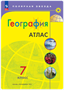 География. 7 класс. Атлас. 2022. Просвещение 0283095754