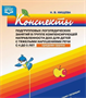Нищева Н.В. Конспекты подгрупповых логопедических занятий в средней группе для детей с ОНР — СПб., ДЕТСТВО-ПРЕСС, 2022 0283096037