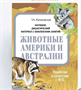 Животные Америки и Австралии Наглядно-дидактический материал с конспектами занятий | Куликовская Татьяна Анатольевна NRuuRqLfjrtmS5tMmOHUN3