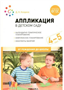 Аппликация в детском саду. Комплексное планирование. Конспекты занятий. 4 - 5 лет. 027340