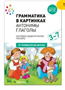 Грамматика в картинках. Антонимы. Глаголы. 3 - 7 лет. Наглядно - дидиактическое пособие. От рождения до школы 027215