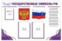 СТЕНД"ГОСУДАРСТВЕННЫЕ СИМВОЛЫ РФ" РАЗМЕР 1000 Х 720 ПЛАСТИК 3 ММ КАРМАН А4 2 ШТ КАРМАН А5 1 ШТ 0280668