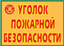 Уголок пожарной безопасности 9 плакатов. Формат А-3. 0283095702