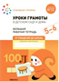 Уроки грамоты в детском саду и дома. Большая рабочая тетрадь. Старшая группа. 5 - 6 лет 027368