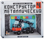 Конструктор №4 Школьный 0280373