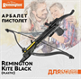 Арбалет-пистолет Remington Kite, black, пластик MK-80A4PL R-APP-80 027526