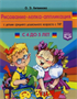Литвинова  О. Э. Рисование, лепка, аппликация с детьми среднего дошкольного возраста с ТНР (с 4 до 5 лет) – СПб., ДЕТСТВО-ПРЕСС, 2022 0283096059