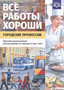 Нищева Н. В. Все работы хороши. Городские профессии. Серия демонстрационных картин с методическими рекомендациями. — СПб., ДЕТСТВО-ПРЕСС, 2020. 0283096050