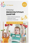 Планы физкультурных занятий. График освоения движений. Примерные планы. Комплексы упражнений. 4 - 5 лет. От рождения до школы/Федорова С.Ю. 00975