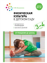 Физическая культура в детском саду. Методические рекомендации. Конспекты занятий. 3 - 4 года. От рождения до школы/Пензулаева Л.И. 00930