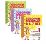 Комплект Говорим правильно в 6-7 лет. Альбомы упражнений по обучению грамоте детей подготовительной к школе логогруппы. Альбом 1 + Альбом 2+ Альбом 3. Гомзяк О.С 0282456