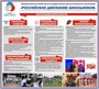 Стенд Российское движение школьников пластик 3мм 1000 х900 мм РШД5
