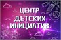 Банер "Центр детских инициатив" размер 3000 х 2000 интерьерная печать люверсы через 500 мм ЦДИ03