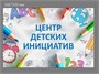 Табличка "Центр детских инициатив" размер 300 х 200 пластик 2 мм - копия ЦДИ02