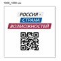 Стенд Россия страна возможностей пластик 3 мм 1000 х 1000 мм ДДП08