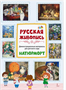 Демонстрационные материалы для детского сада «РУССКАЯ ЖИВОПИСЬ. НАТЮРМОРТ» 0282400
