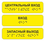 Тактильная наклейка с Брайлем 30х100мм. Желтая 0282723