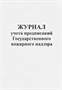 Журнал учета предписаний Государственного пожарного надзора 0283095614
