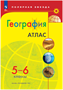 География. 5 - 6 классы. Атлас. 2022. Просвещение 0283095751