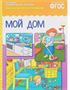 ФГОС Рассказы по картинкам. Мой дом QcOdCt-FiprlXehdQoNMx2