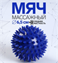 Массажный мяч универсальный, картонная коробка, d = 6,5 см, цвет синий 026558