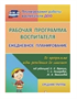 Рабочая программа воспитателя. Ежедневное планирование по программе "От рождения до школы". Средняя группа (от 4 до 5 лет). 027315
