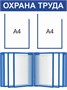 Стенд Охрана Труда 600 х 800 пластик 3мм, карман А4-2шт., демосистема на 10 карманов. 2309