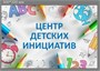 ТАБЛИЧКА "ЦЕНТР ДЕТСКИХ ИНИЦИАТИВ" РАЗМЕР 300 Х 200 ПЛАСТИК 2 ММ - КОПИЯ 0280661