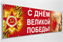Баннер "С Днем Великой Победы 0280616
