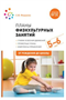 Планы физкультурных занятий. График освоения движений. Примерные планы. Комплексы упражнений. 5 - 6 лет. От рождения до школы/Федорова С.Ю. 00976