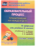 Образовательный процесс. Планирование на каждый день по программе "От рождения до школы" | Гуничева Светлана Ивановна uCECh9GogVA7890yCQa943