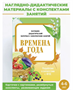 Времена года Наглядно-дидактический материал с конспектами занятий | Васильева И. 0283095577