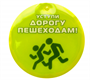 Световозвращающая подвеска "Уступи дорогу пешеходам!" AjqqLUQJgS1E0EPdayDJC2 - фото 1424272 Световозвращающая подвеска "Уступи дорогу пешеходам!" AjqqLUQJgS1E0EPdayDJC2 - фото 1424272