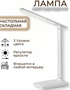 Лампа настольная 10W. 02830962725