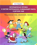 Нищева Н. В. Логопедическая ритмика в системе коррекционной работы в детском саду. — СПб., ДЕТСТВО-ПРЕСС, 2022. 0283096054