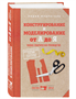 Конструирование и моделирование от А до Я. Полное практическое руководство 0283095240