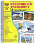 Воздушный транспорт. 16 демонстрационных картинок с текстом NpyRHHBZim5t0d7v7tJep1