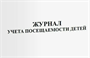 Журнал учета посещаемости детей 0283095617