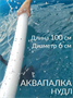 Аквапалка для плавания, фитнеса, гимнастики на воде 1 м, диаметр 6 см 026242