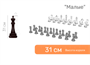 Шахматные фигуры напольные "Малые" 32 см 02829127