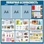 Стенд Пожарная безопасность размер 1000х1000 пластик 3 мм с 3 карманами А4 0281124