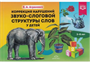Коррекция нарушений звуко-слоговой структуры слов у детей uvs2dBH-gupIASSMrcVq63