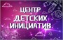 ТАБЛИЧКА "ЦЕНТР ДЕТСКИХ ИНИЦИАТИВ" РАЗМЕР 300 Х 200 ПЛАСТИК 2 ММ 0280662