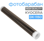 Фотобарабан для Kyocera DK-1150, ECOSYS 0283095397
