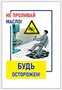 Стенд  Не проливай масло 420 х 600 пластик 3мм 2373