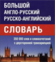 Большой англо-русский русско-английский словарь Мюллера 350 000 слов и словосочетаний с двухсторонней транскрипцией d3bhZLuBjHq3jvBYjCMS01